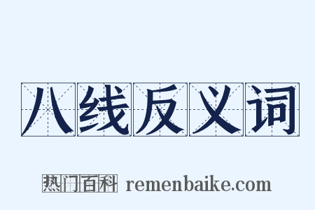 八线反义词是什么意思的图片